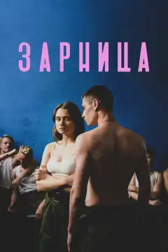 Зарница (2020) - Постер 1