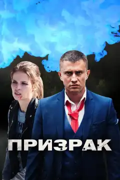 Призрак (2019) - Постер 1
