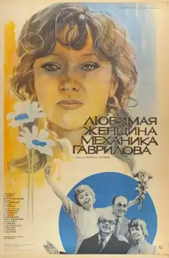Любимая женщина механика Гаврилова (1981) - Постер 1