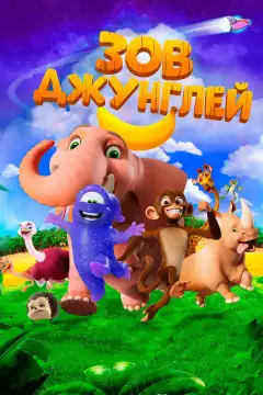 Зов джунглей (2020) - Постер 1