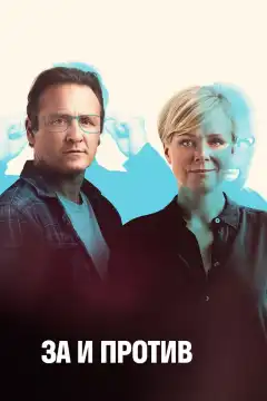 За и против (2018) - Постер 1