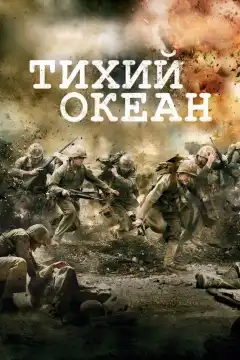 Тихий океан (2010) - Постер 1