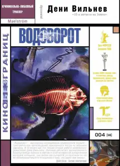Водоворот (2000) - Постер 1