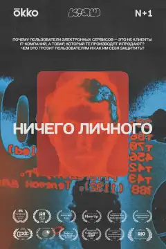Ничего личного (2021) - Постер 1