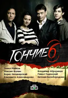 Гончие (2007) - Постер 1
