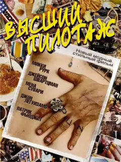 Высший пилотаж (2002) - Постер 1