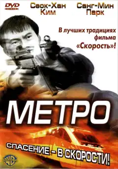 Метро  (2003) - Постер 1
