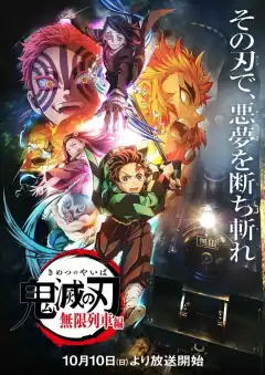 Истребитель демонов: Поезд «Бесконечный» (2021) - Постер 1