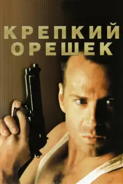 Крепкий орешек (1988) - Постер 1