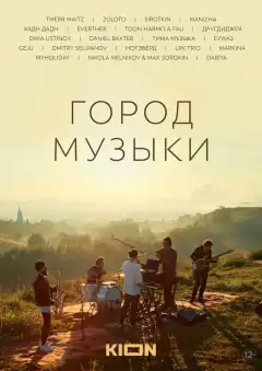 Город музыки (2022) - Постер 1