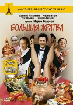 Большая жратва (1973) - Постер 1