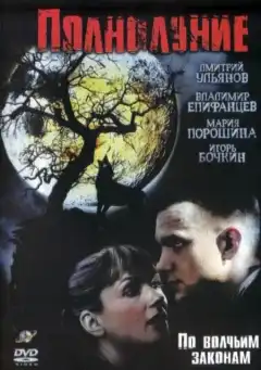 Полнолуние (2004) - Постер 1