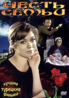 Честь семьи (1976) - Постер 1