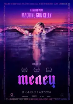 Телец (2022) - Постер 1