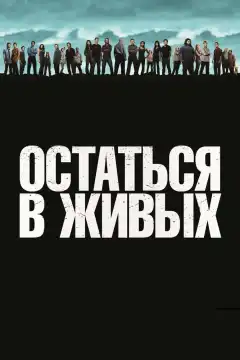 Остаться в живых (2004) - Постер 1
