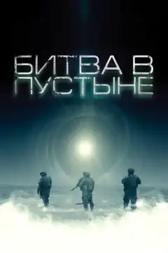 Битва в пустыне (2008) - Постер 1