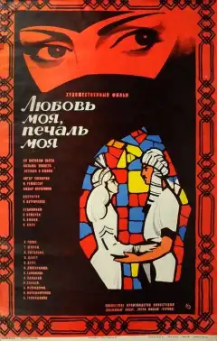Любовь моя, печаль моя (1978) - Постер 1