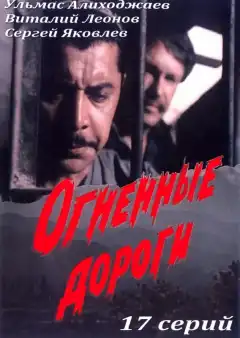 Огненные дороги (1977) - Постер 1