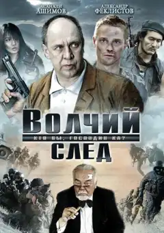 Волчий след (2009) - Постер 1