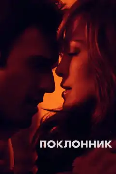 Поклонник (2015) - Постер 1
