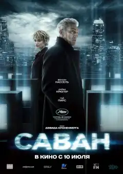 Саван (2024) - Постер 1