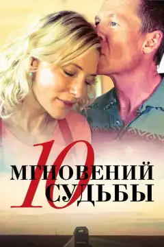 10 мгновений судьбы (2013) - Постер 1