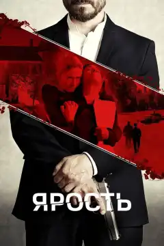 Расправа (2022) - Постер 1