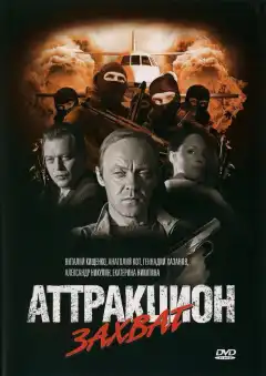 Аттракцион (2008) - Постер 1