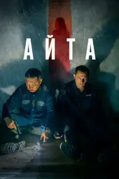 Айта (2023) - Постер 1