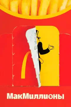 МакМиллионы (2020) - Постер 1