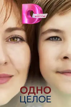 Одно целое (2024) - Постер 1