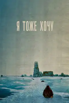 Я тоже хочу (2012) - Постер 1