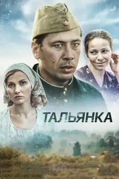 Тальянка (2014) - Постер 1