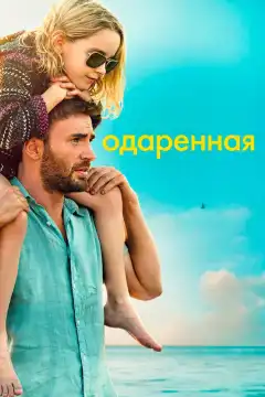 Одарённая (2017) - Постер 1
