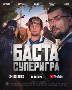 Баста. Суперигра (2022) - Постер 1
