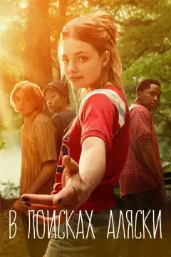 В поисках Аляски (2019) - Постер 1