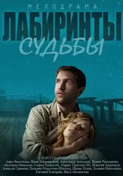 Лабиринты судьбы (2014) - Постер 1