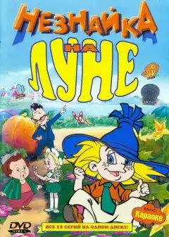 Незнайка на Луне (1997) - Постер 1