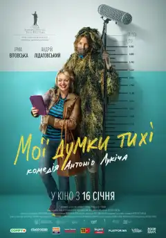 Мои мысли тихие (2019) - Постер 1