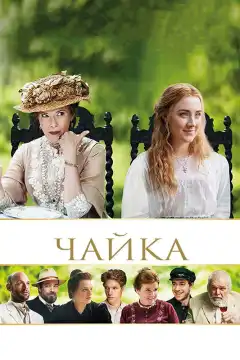 Чайка  (2018) - Постер 1