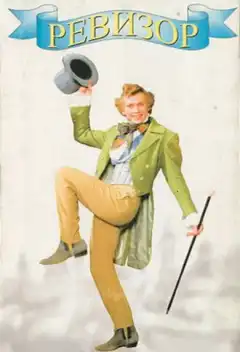 Ревизор (1996) - Постер 1