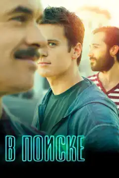В поиске (2014) - Постер 1