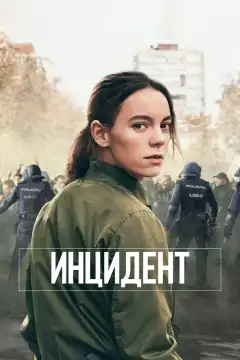 Бунт (2020) - Постер 1