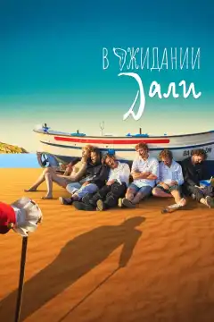 В ожидании Дали (2023) - Постер 1