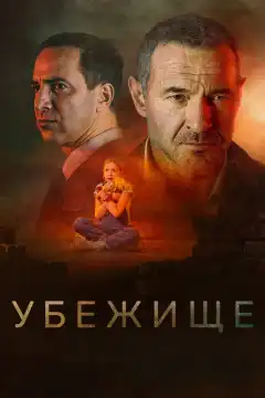 Убежище (2022) - Постер 1