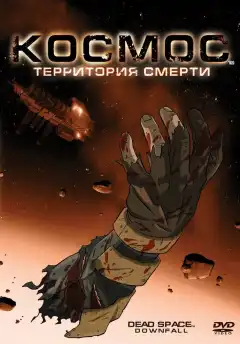 Космос: Территория смерти (2008) - Постер 1