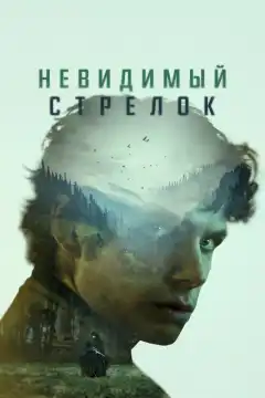 Невидимый стрелок (2022) - Постер 1