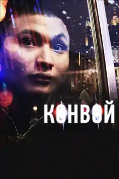 Конвой (2012) - Постер 1