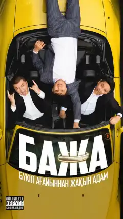 Бажа (2022) - Постер 1