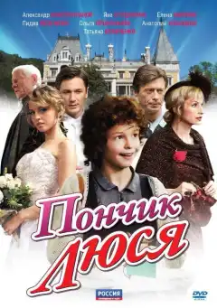 Пончик Люся (2011) - Постер 1